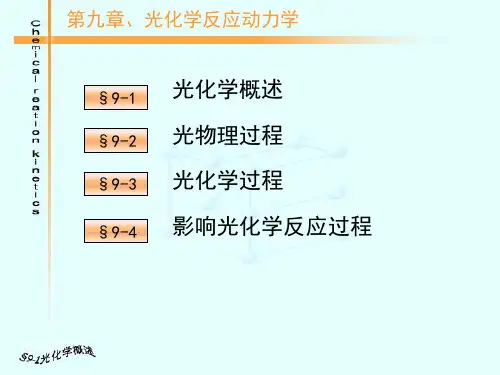 化学反应动力学-第九章-光化学反应动力学