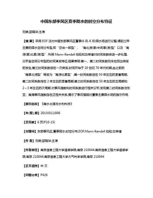 中国东部季风区夏季降水的时空分布特征