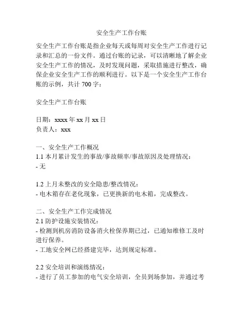 安全生产工作台账