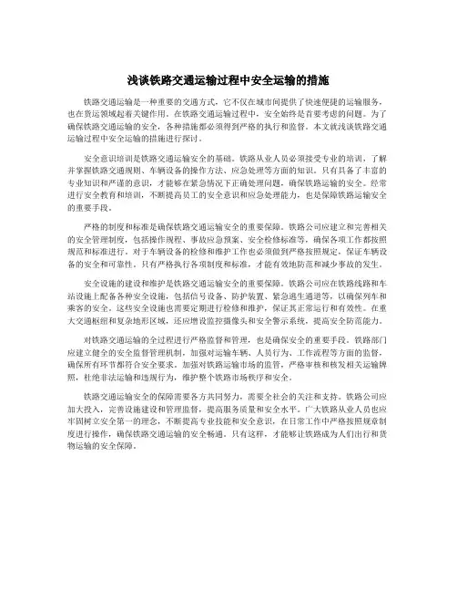 浅谈铁路交通运输过程中安全运输的措施