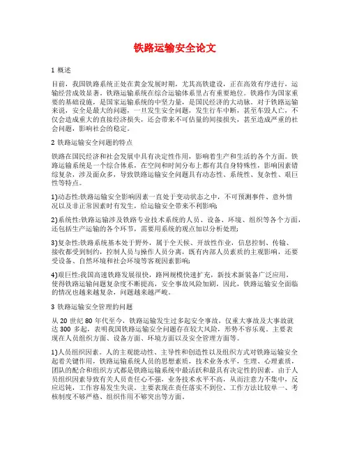 铁路运输安全论文