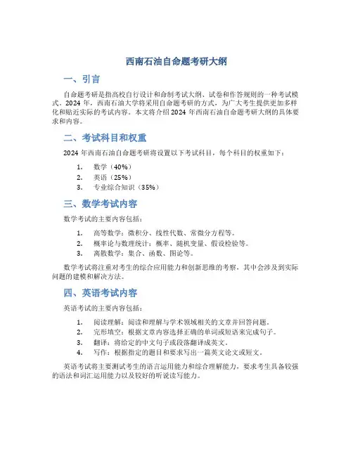 2024西南石油自命题考研大纲