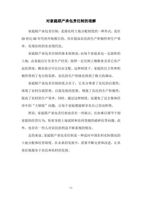 对家庭联产承包责任制的理解