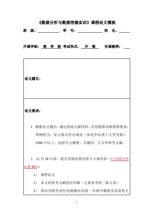 《数据分析与数据挖掘实训》课程论文模板    