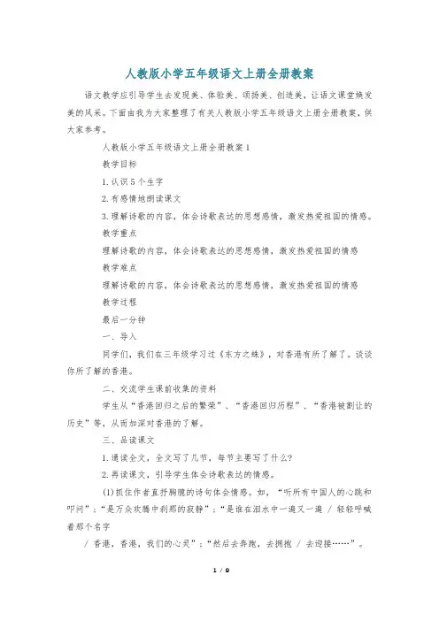 人教版小学五年级语文上册全册教案