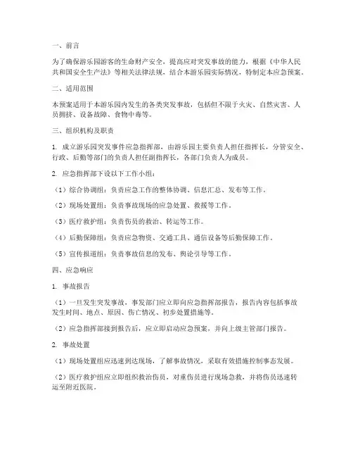 游乐园突发事故应急预案