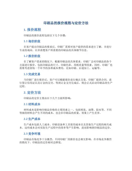 印刷品的报价流程与定价方法