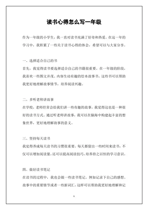 读书心得怎么写一年级