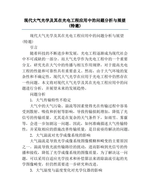 现代大气光学及其在光电工程应用中的问题分析与展望(特邀)