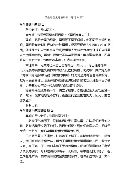 学生理想主题演讲稿（通用14篇）