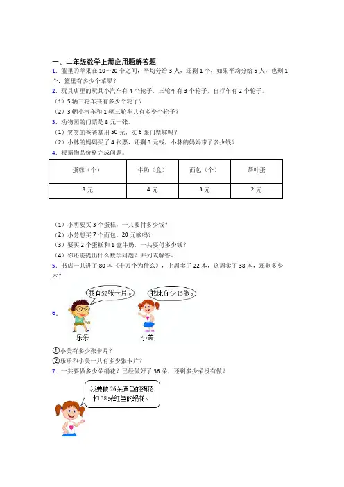 数学二年级上册应用题解答题精选拔高题经典题目