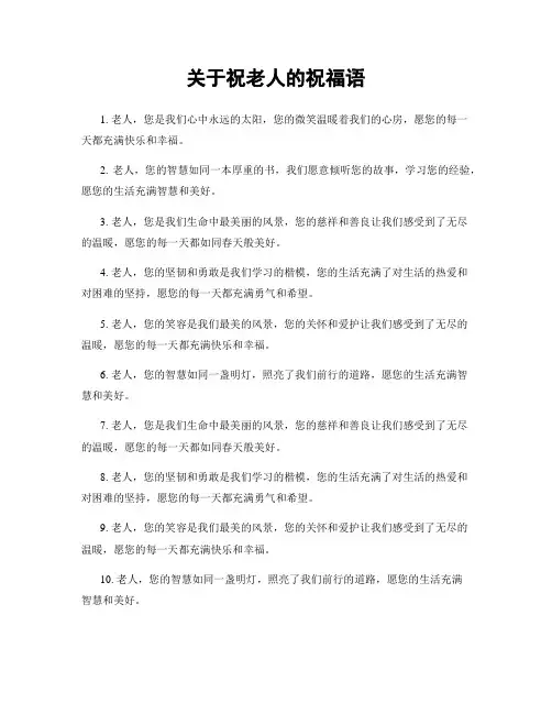 关于祝老人的祝福语