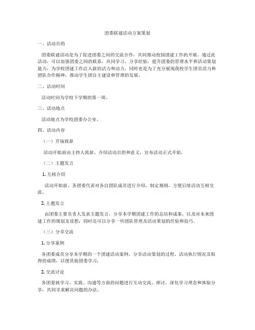 团委联建活动方案策划
