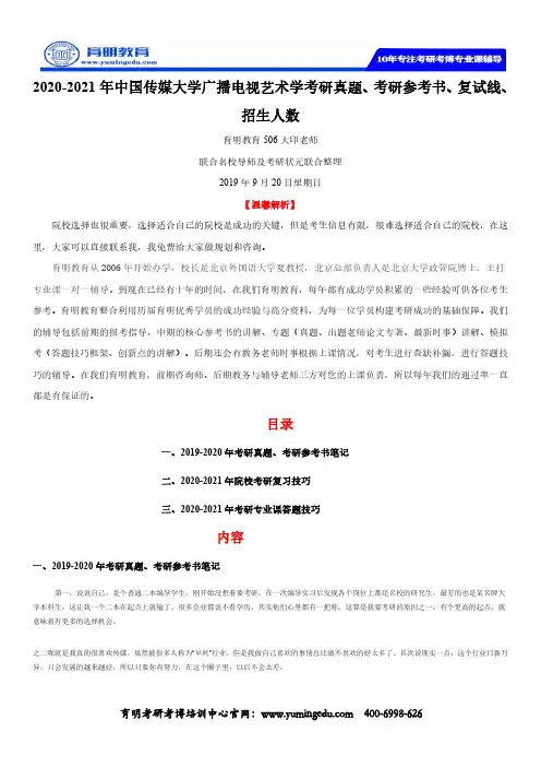 2020-2021年中国传媒大学广播电视艺术学考研真题、考研参考书、复试线、招生人数