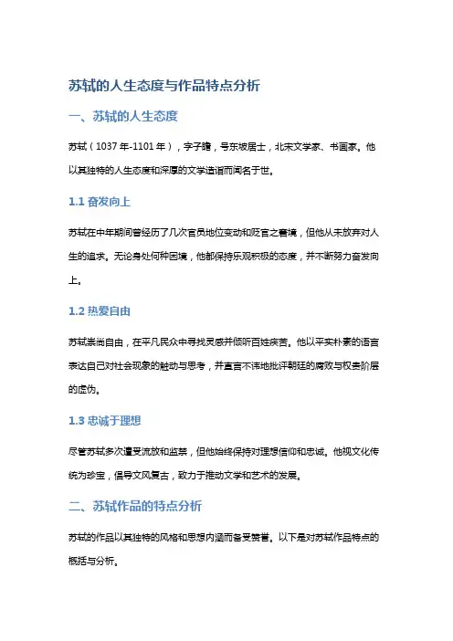 苏轼的人生态度与作品特点分析