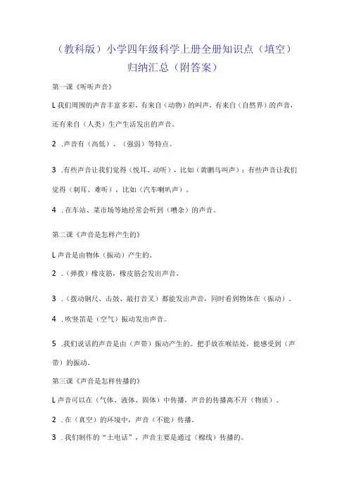 (教科版)小学四年级科学上册全册知识点(填空)归纳汇总(附答案)