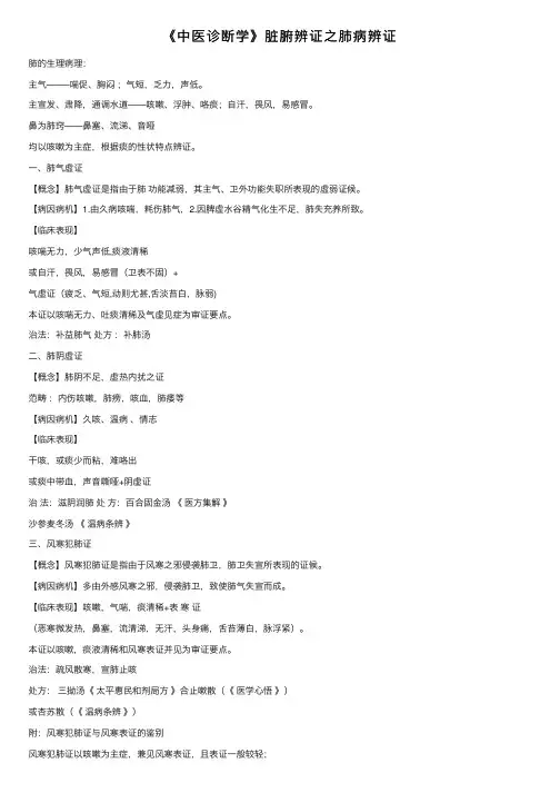 《中医诊断学》脏腑辨证之肺病辨证