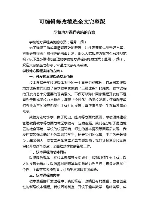 学校地方课程实施的方案(通用5篇)全