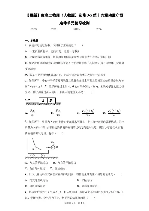 高二物理(人教版)选修3-5第十六章动量守恒定律单元复习检测含答案解析