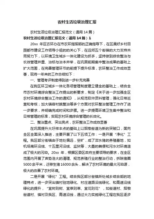 农村生活垃圾治理汇报