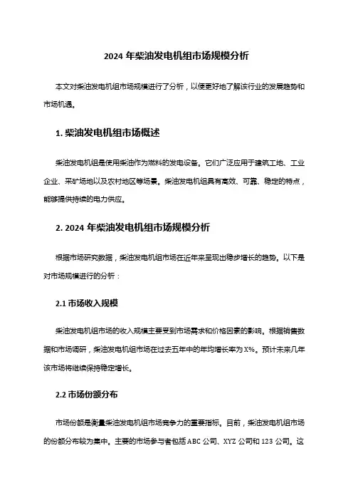 2024年柴油发电机组市场规模分析