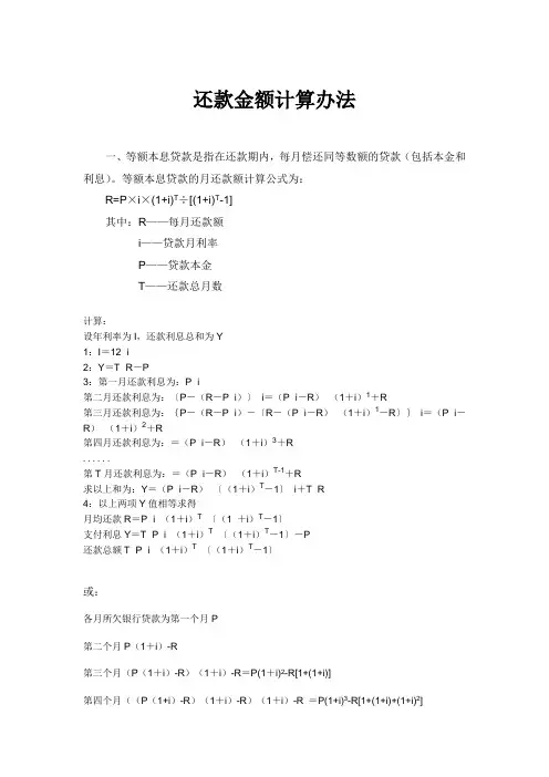 等额、等本还款的计算公式
