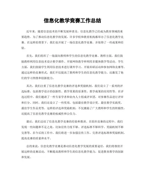信息化教学竞赛工作总结