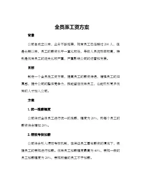 全员涨工资方案