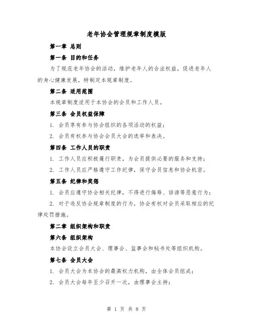 老年协会管理规章制度模版（3篇）