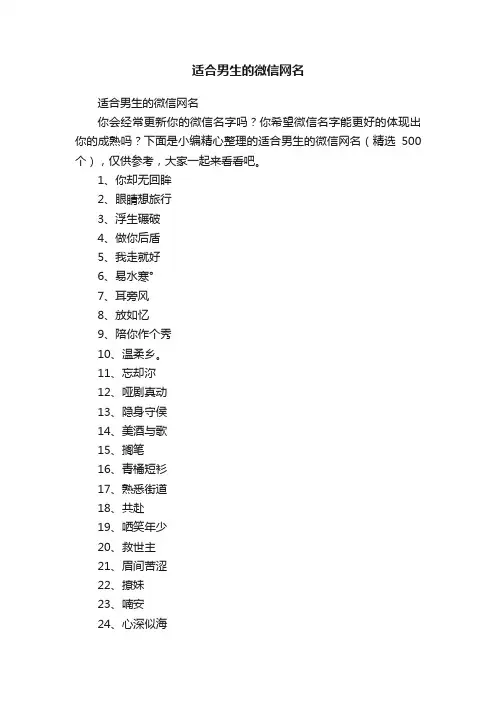 适合男生的微信网名（精选500个）