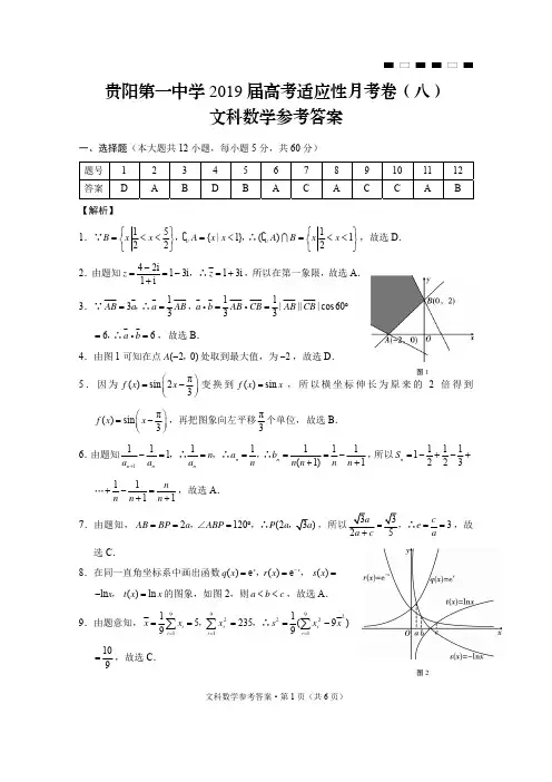 贵阳第一中学2019届高考适应性月考卷(八)文数-答案