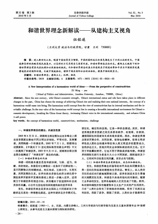 和谐世界理念新解读——从建构主义视角