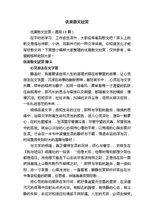 优美散文欣赏（通用13篇）