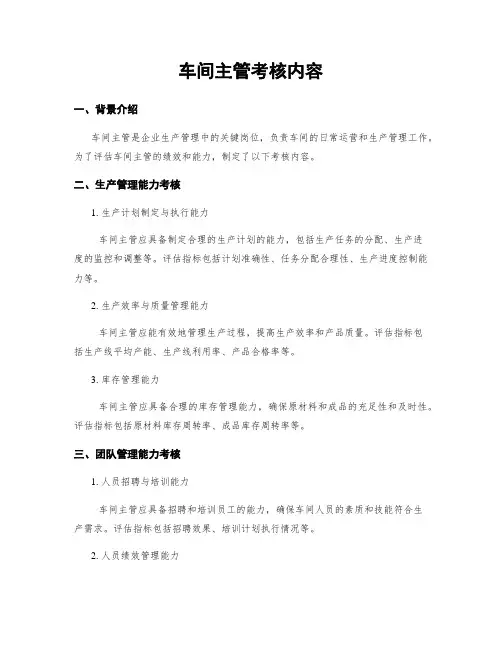 车间主管考核内容