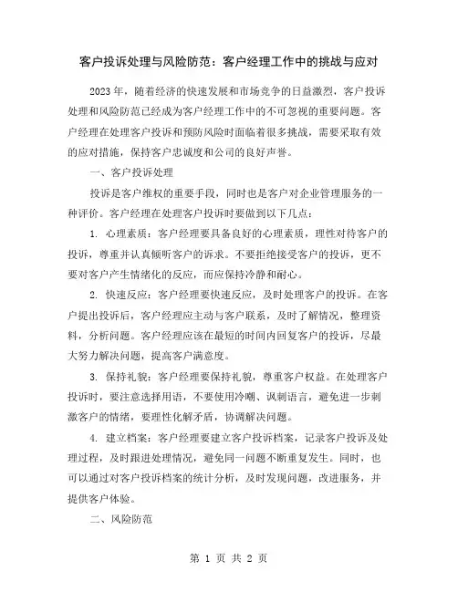 客户投诉处理与风险防范：客户经理工作中的挑战与应对