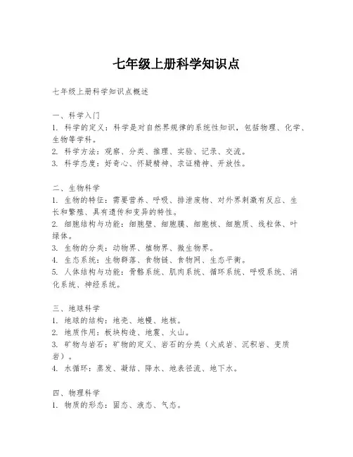七年级上册科学知识点