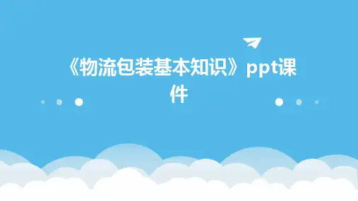 《物流包装基本知识》课件