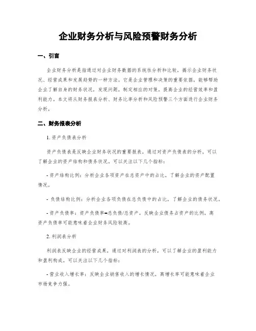 企业财务分析与风险预警财务分析