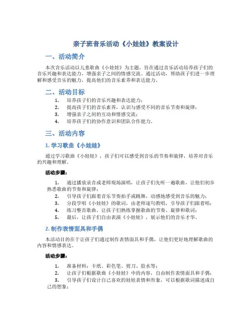 亲子班音乐活动《小娃娃》教案设计