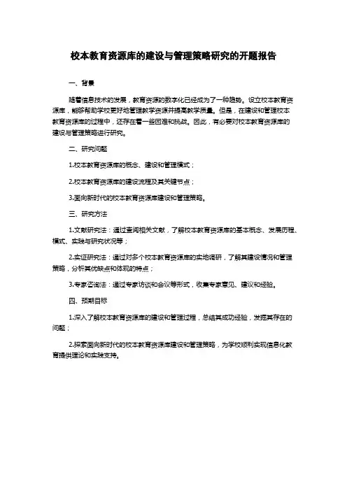 校本教育资源库的建设与管理策略研究的开题报告