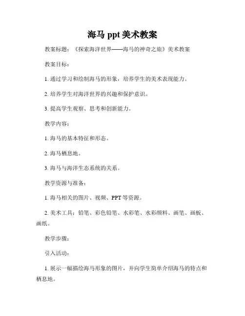 海马ppt美术教案
