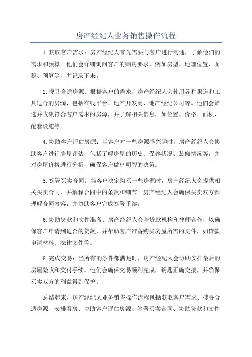 房产经纪人业务销售操作流程