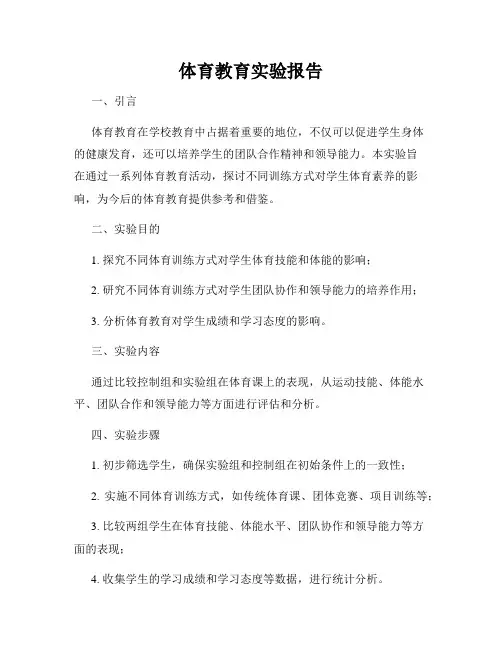 体育教育实验报告
