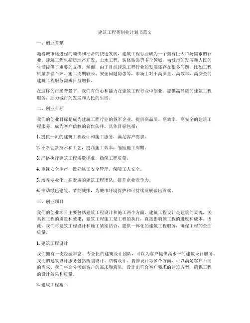 建筑工程类创业计划书范文