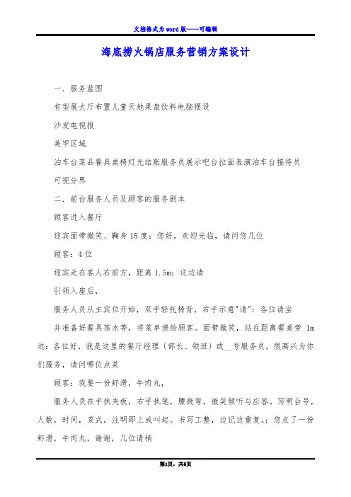 海底捞火锅店服务营销方案设计