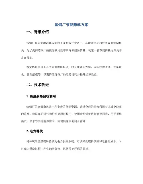 炼钢厂节能降耗方案
