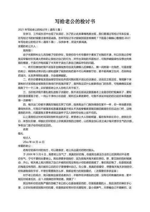 2021年写给老公的检讨书（通用5篇）