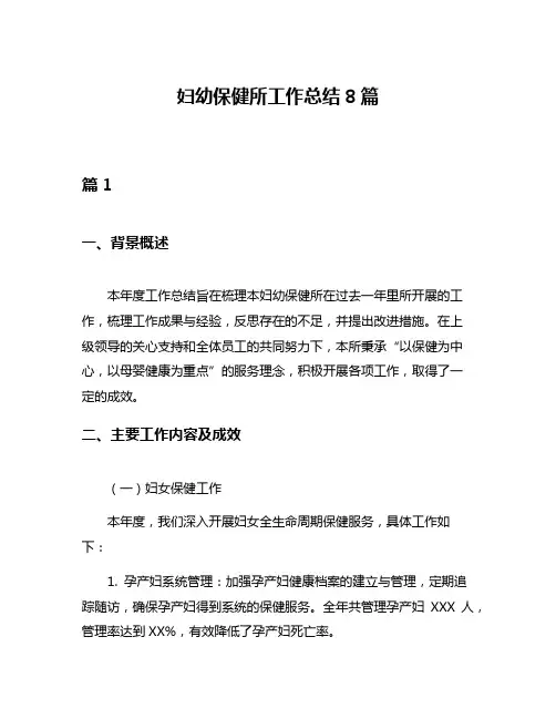妇幼保健所工作总结8篇