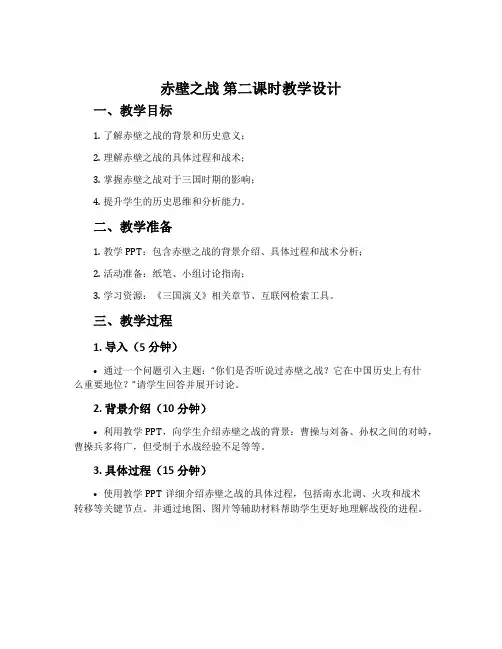 《赤壁之战》第二课时教学设计