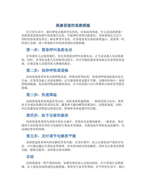 高渗昏迷的急救措施
